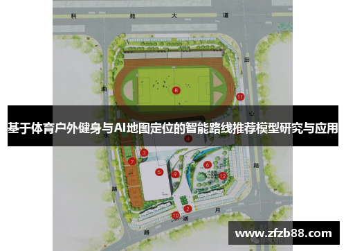 基于体育户外健身与AI地图定位的智能路线推荐模型研究与应用